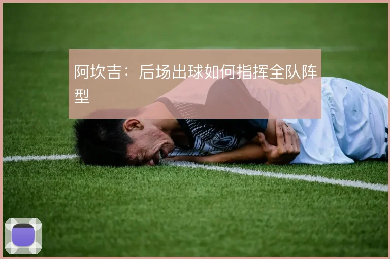 阿坎吉：后场出球如何指挥全队阵型