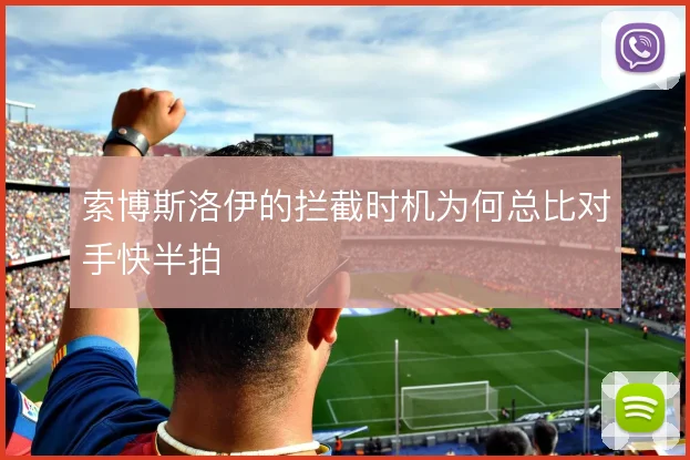 索博斯洛伊的拦截时机为何总比对手快半拍