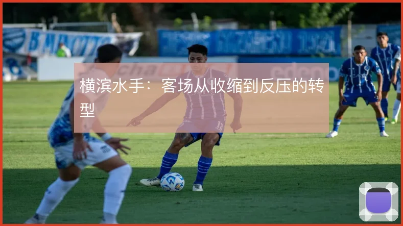 横滨水手:客场从收缩到反压的转型