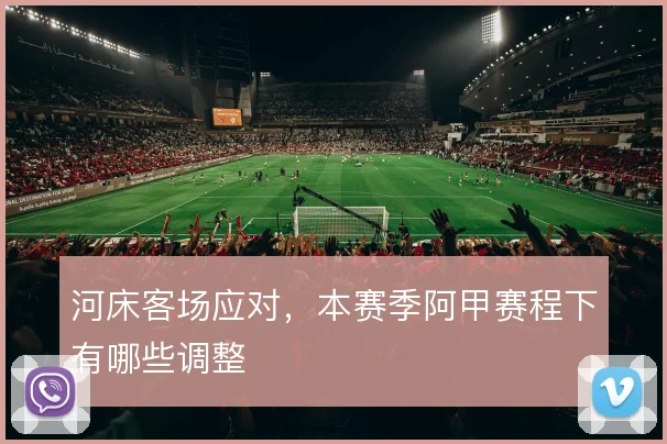 河床客场应对,本赛季阿甲赛程下有哪些调整