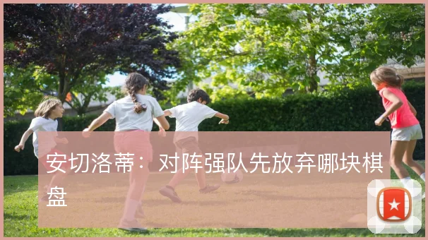 安切洛蒂：对阵强队先放弃哪块棋盘