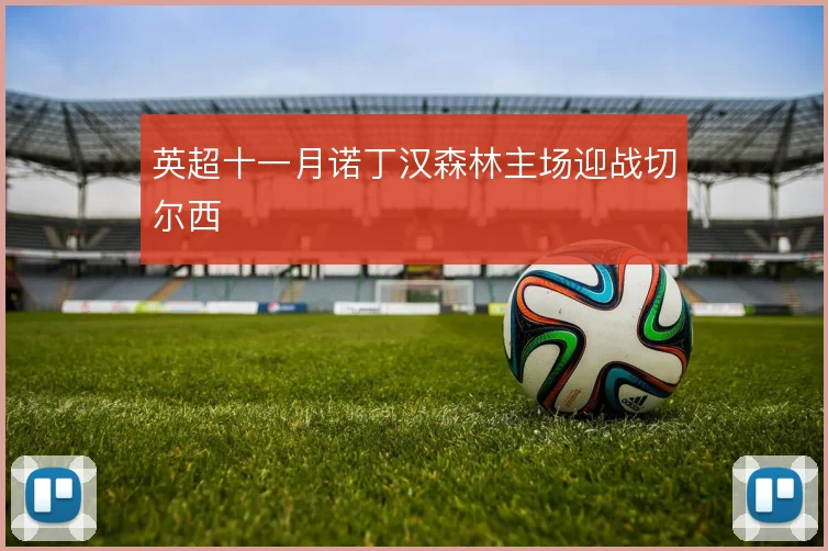 英超十一月诺丁汉森林主场迎战切尔西