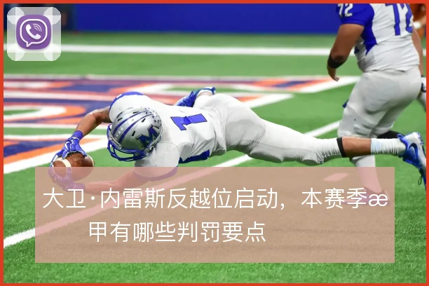 大卫·内雷斯反越位启动,本赛季意甲有哪些判罚要点