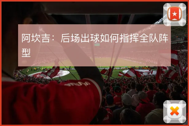 阿坎吉：后场出球如何指挥全队阵型