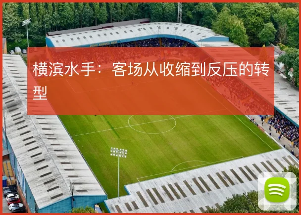 横滨水手:客场从收缩到反压的转型