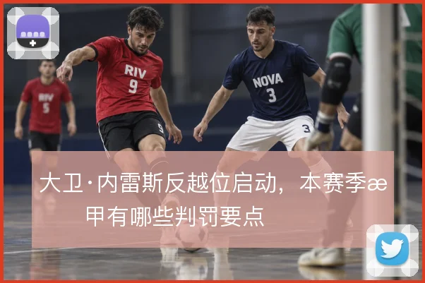 大卫·内雷斯反越位启动,本赛季意甲有哪些判罚要点